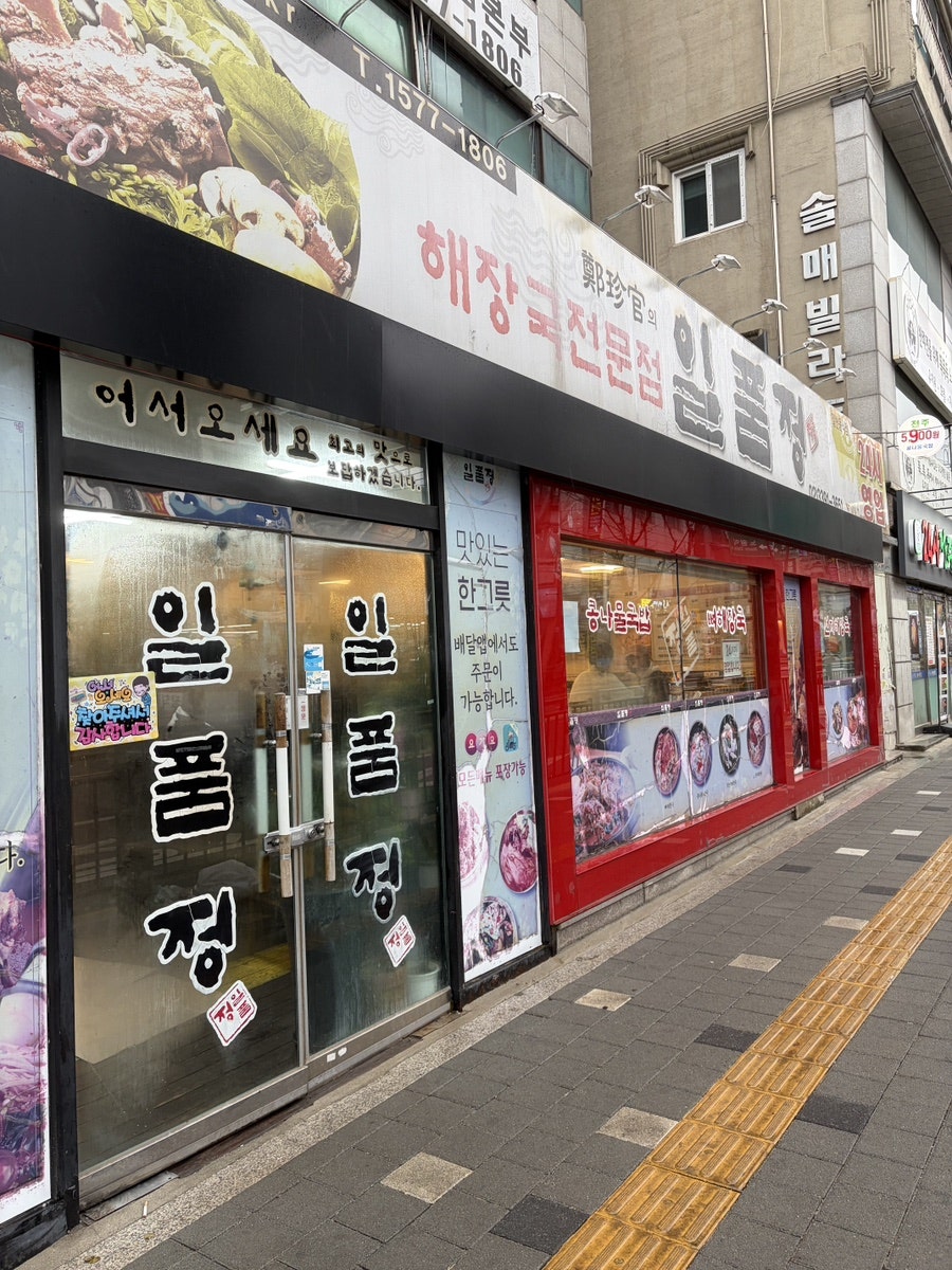 Ilpumjeong photo 1