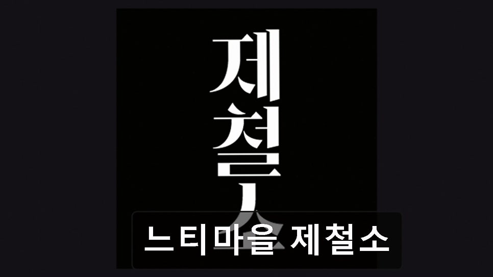 느티마을제철소 사진 1