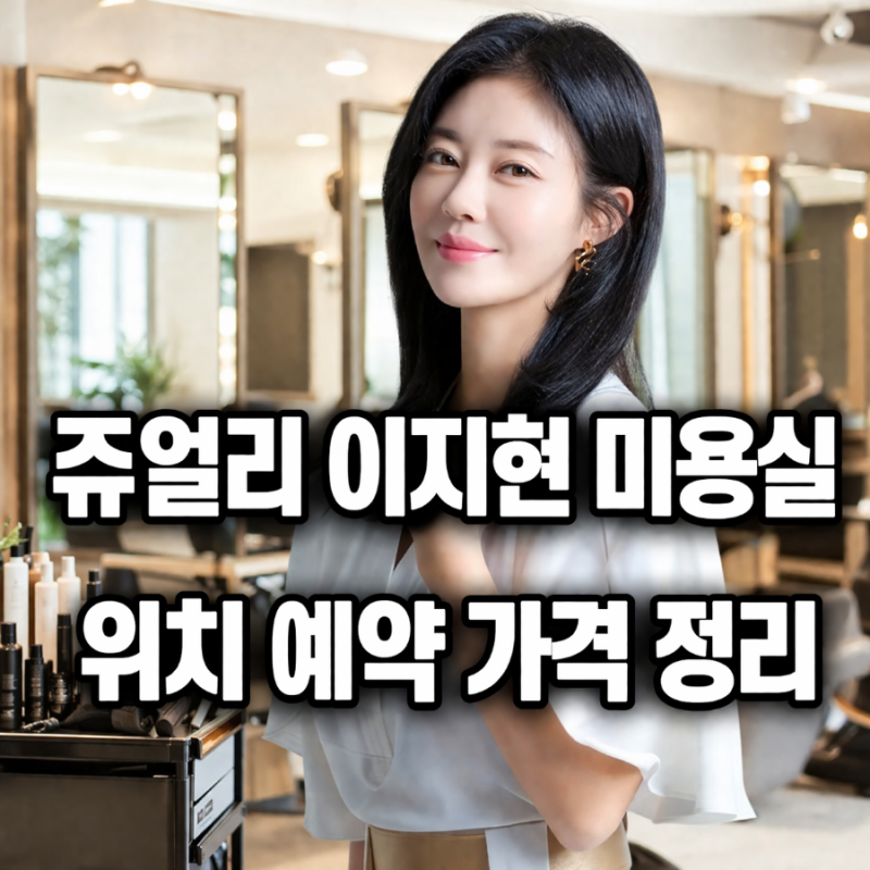 쥬얼리 이지현 미용실 어디길래 갑자기 관심 폭발했나