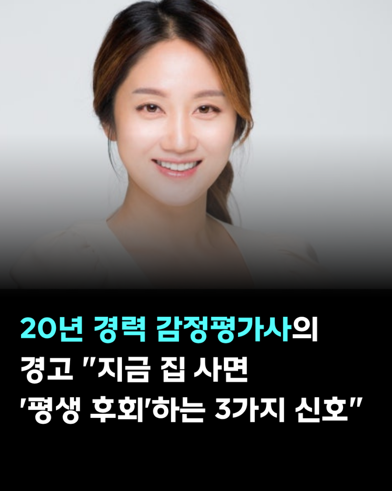 20년 경력 감정평가사의 경고 "지금 집 사면 평생 후회하는 3가지 신호"