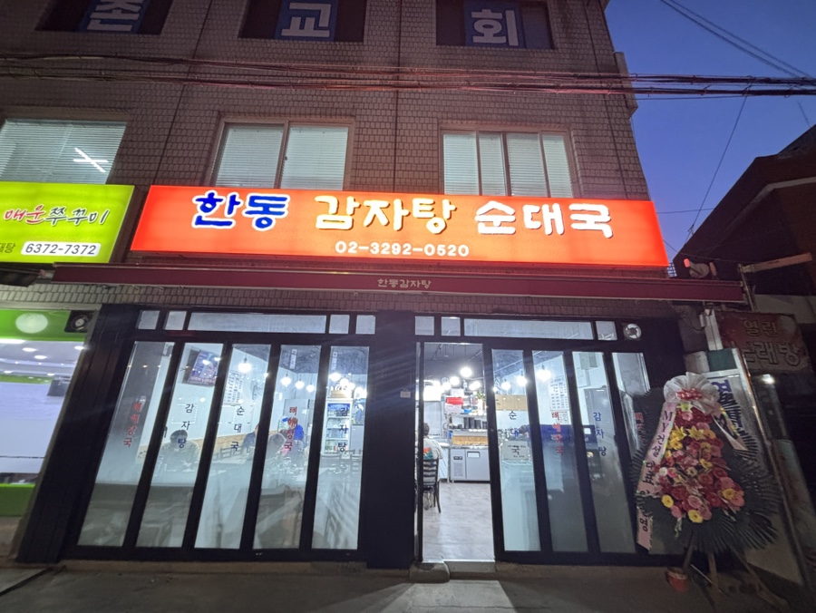 한동감자탕순대국 사진 1