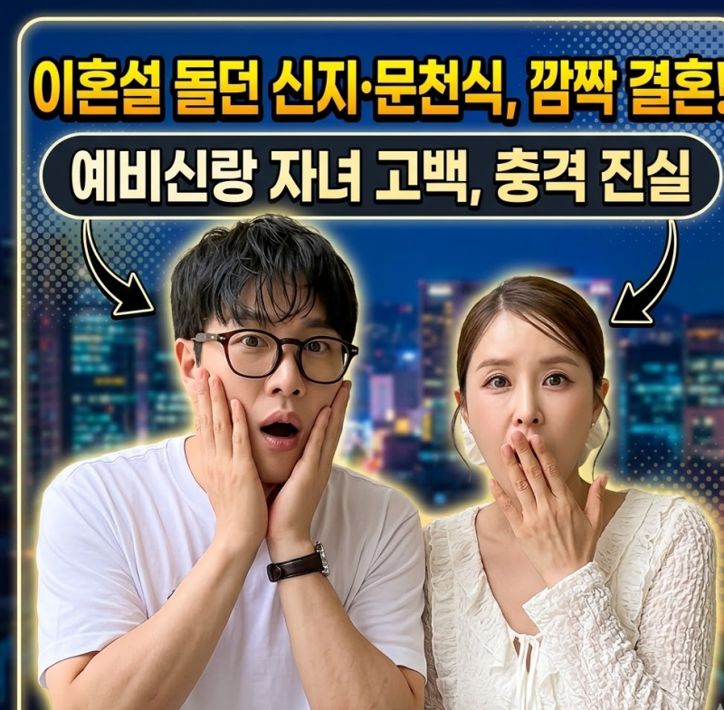 신지 문원 결혼 발표! 예비신랑 문원 자녀 고백에 팬들 발칵 뒤집힌 이유 3가지