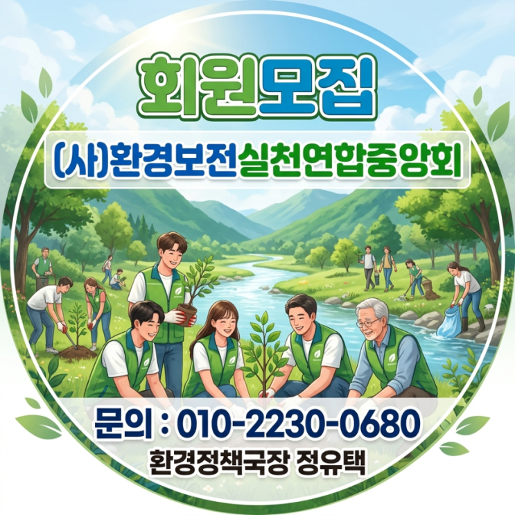   (사)환경보전실천연합중앙회 회원 모집  지금, 우리가 행동하지 않으면 내일의 환경은 더 이상 지켜낼 수 없습니다.