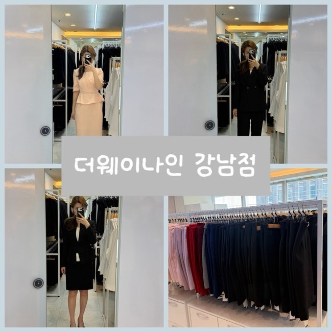 서울 여성 서울면접정장대여가격 및 구입, 더웨이나인강남점 추천