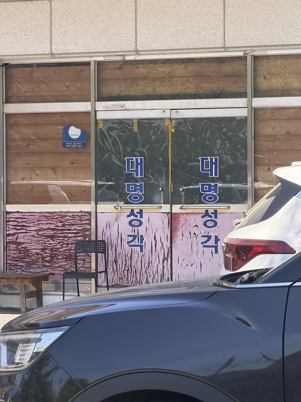대명성각 사진 3