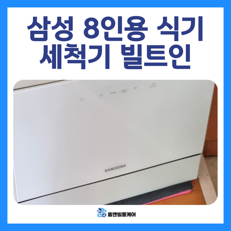 일산 삼성 8인용 식기세척기 싱크대 빌트인 설치하기