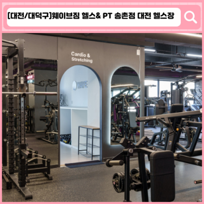 웨이브짐 헬스& PT 송촌점 대전 헬스장