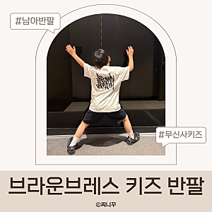 남아 반팔 추천 브라운브레스 키즈 반팔 후기 무신사키즈 형제룩 사이즈 130