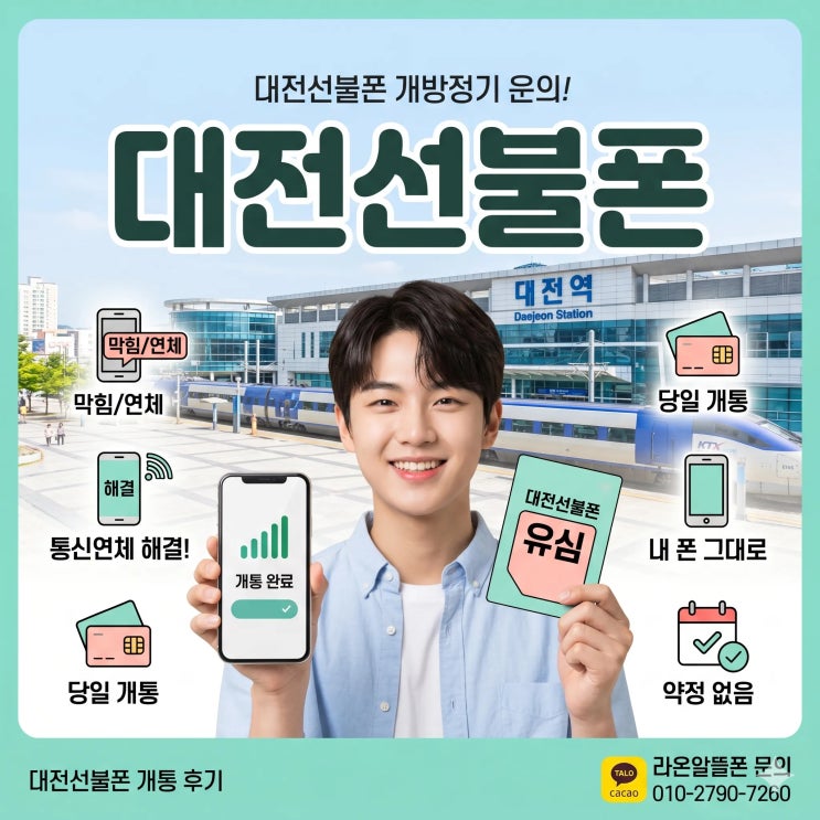  대전선불폰 개통 후기 통신연체로 폰이 막혔을 때, 저는 이렇게 해결했어요