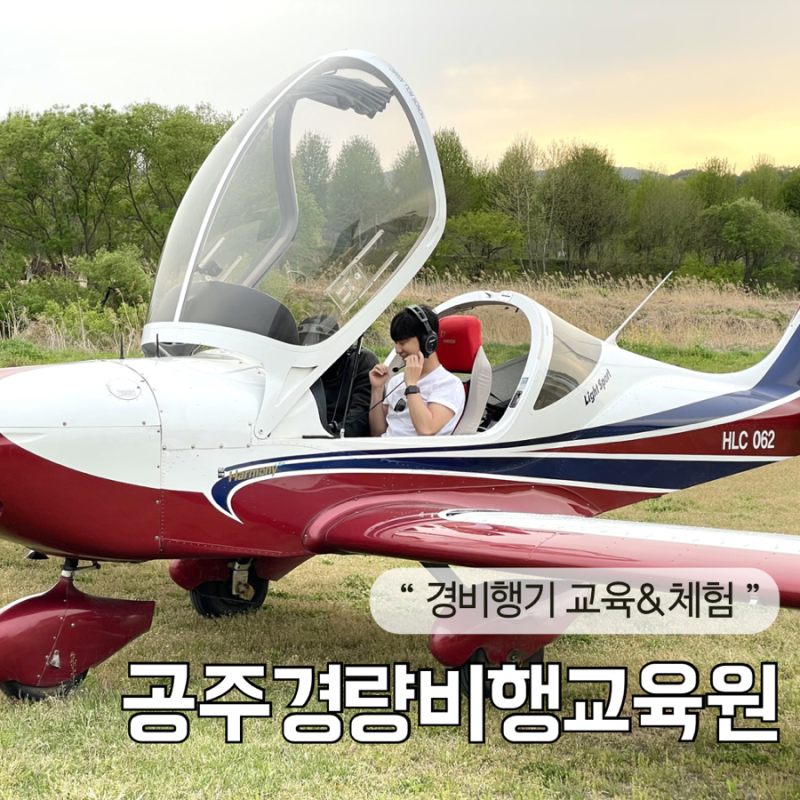 공주 경비행기 교육 조종 면허, 자격증은 공주경량비행교육원! (feat. 현실판 탑건 체험기 )