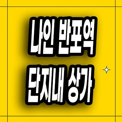  구반포역 나인 상가 래미안 트리니원 단지내 상업시설 호실별 분양가