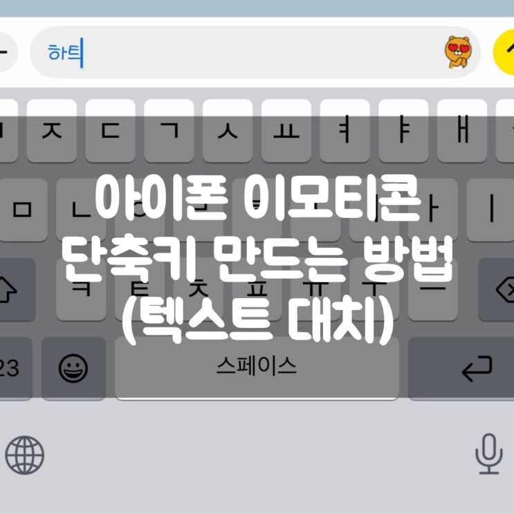 아이폰 이모티콘 단축키 만드는 방법(텍스트 대치)