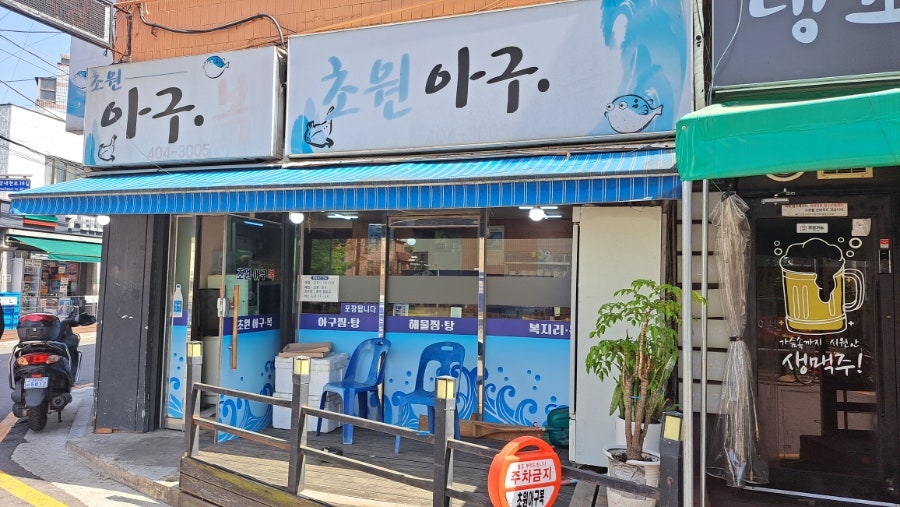 초원아구복 사진 1