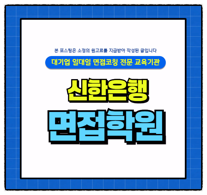  신한은행 일반직 전역장교 신입행원 1차 면접 후기