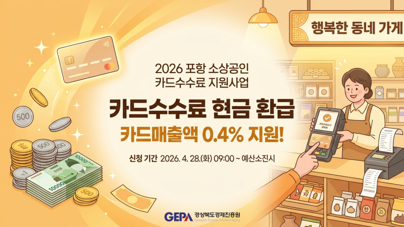 포항 소상공인이라면 꼭 챙기세요! 카드수수료 최대 40만원 돌려받는 방법