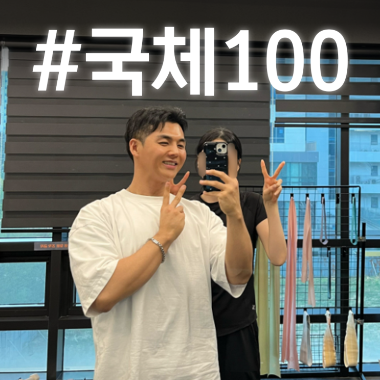 대한항공 3차 합격 후, 국민체력 윗몸일으키기 5일 만에 성공 후기(멘탈 관리까지)