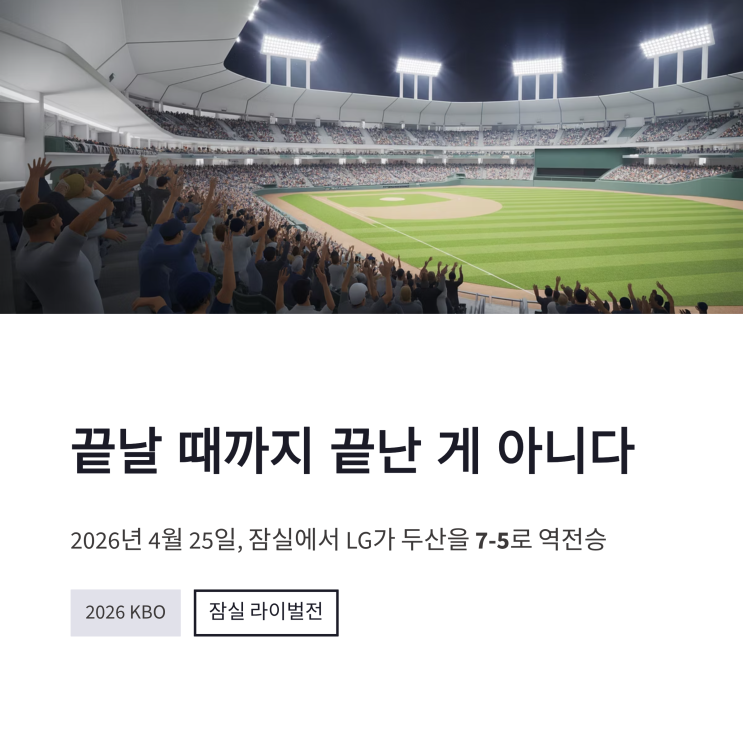<b>LG 두산 역전승</b>, 9회 4득점으로 뒤집은 잠실 라이벌전 총정리