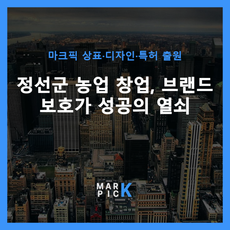  정선군 농업 창업, 브랜드 보호가 성공의 열쇠