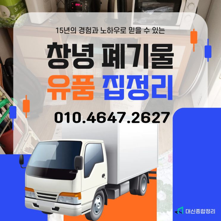  창녕유품정리 잘하는 곳 부모님집 살림살이 전체 집정리