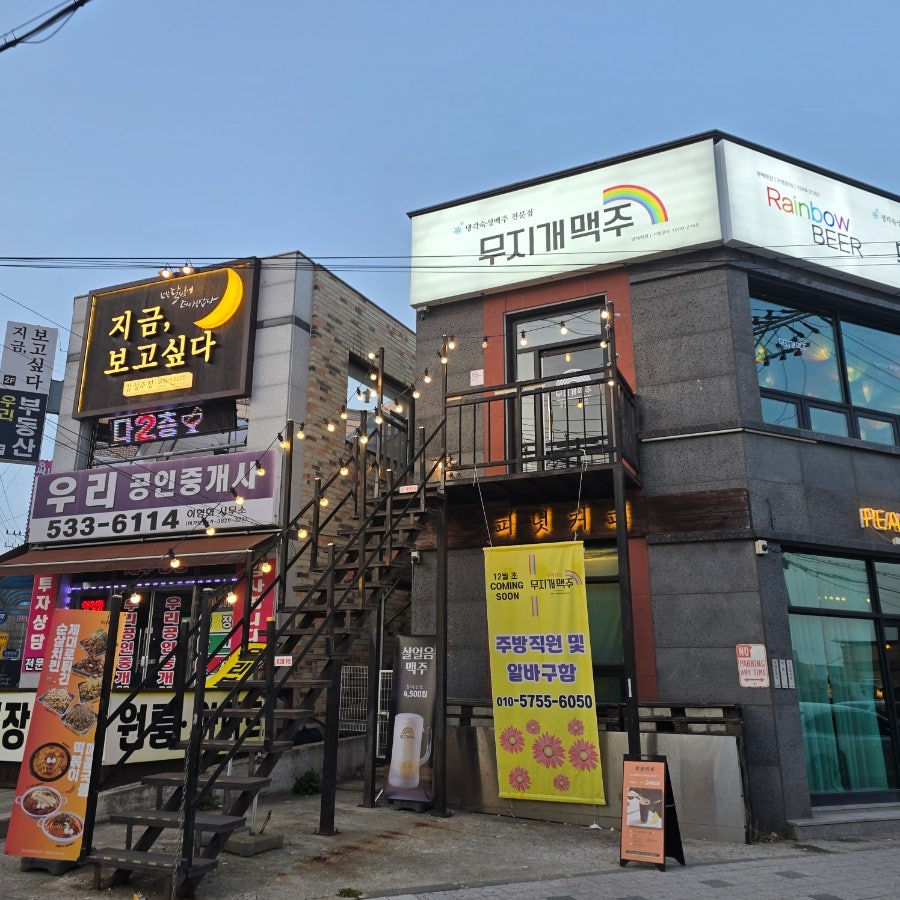 무지개맥주 광혜원점 사진 1