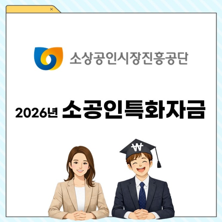  소상공인특화자금, 최대 5억까지 가능? 지금 안 보면 손해!