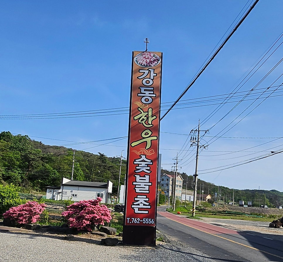 강동한우숯불촌 사진 1