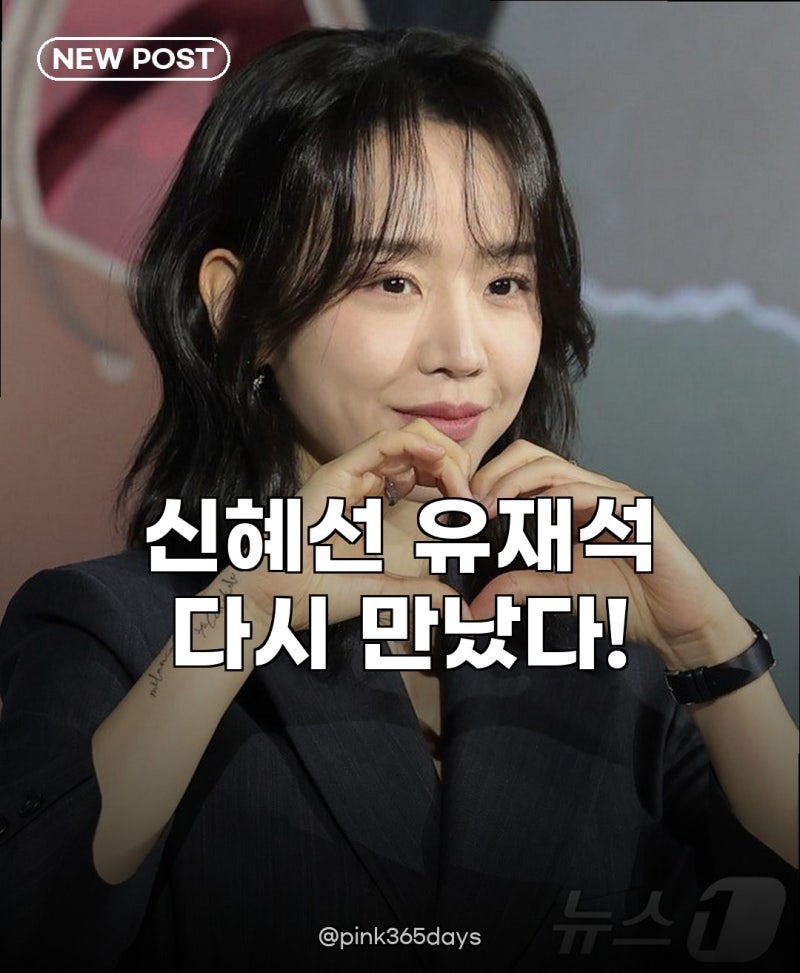 신혜선, 유재석과 유퀴즈 출격 3년 만에 반가운 재회!