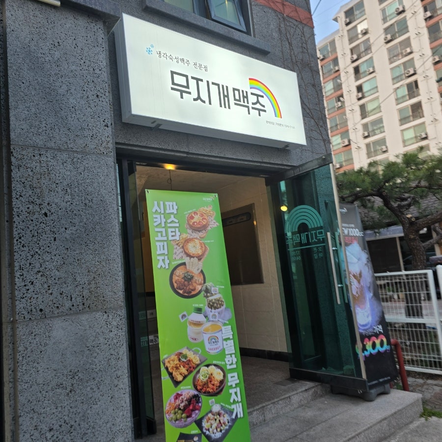 무지개맥주 광혜원점 사진 2