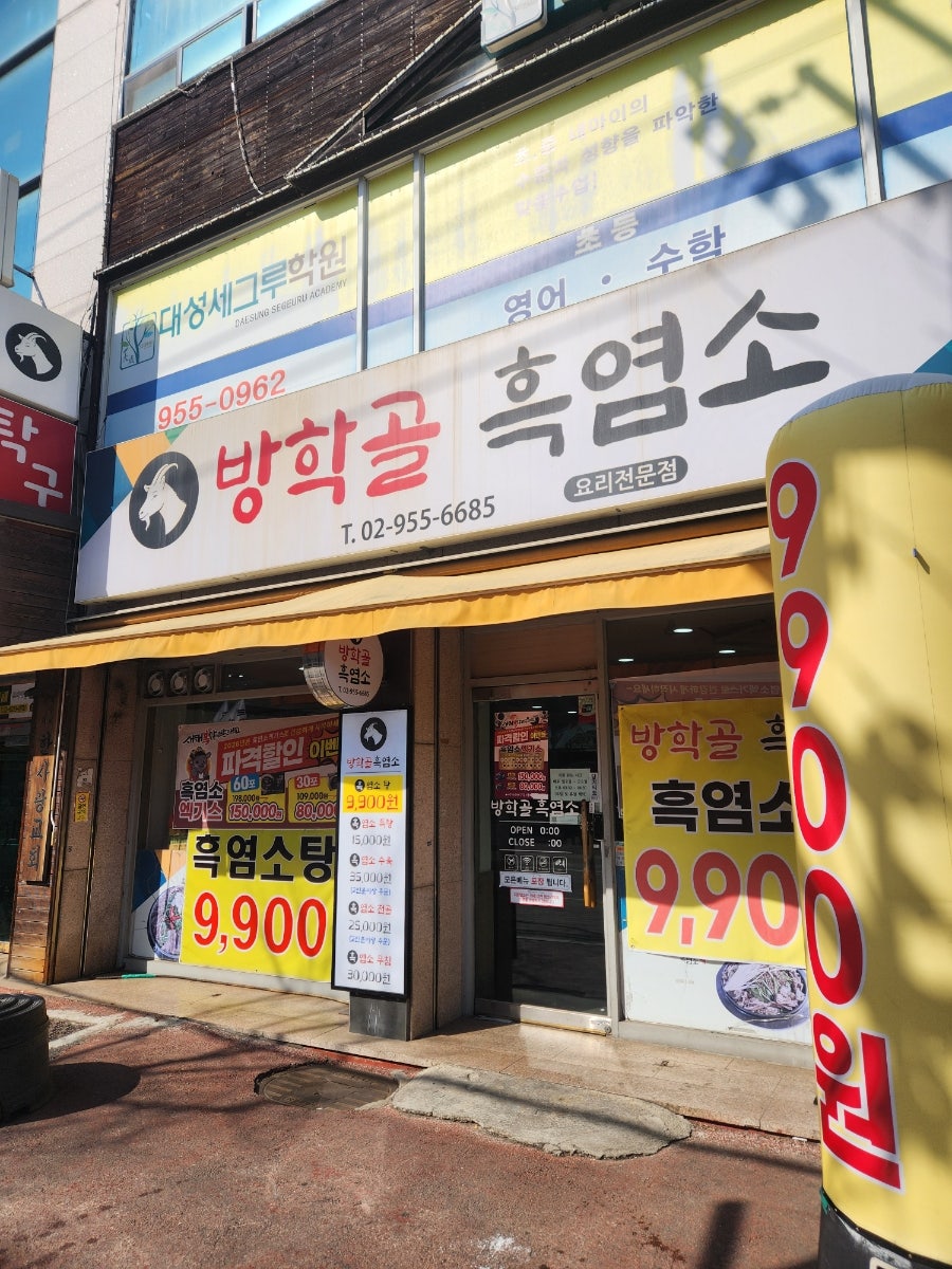 방학골흑염소 사진 1