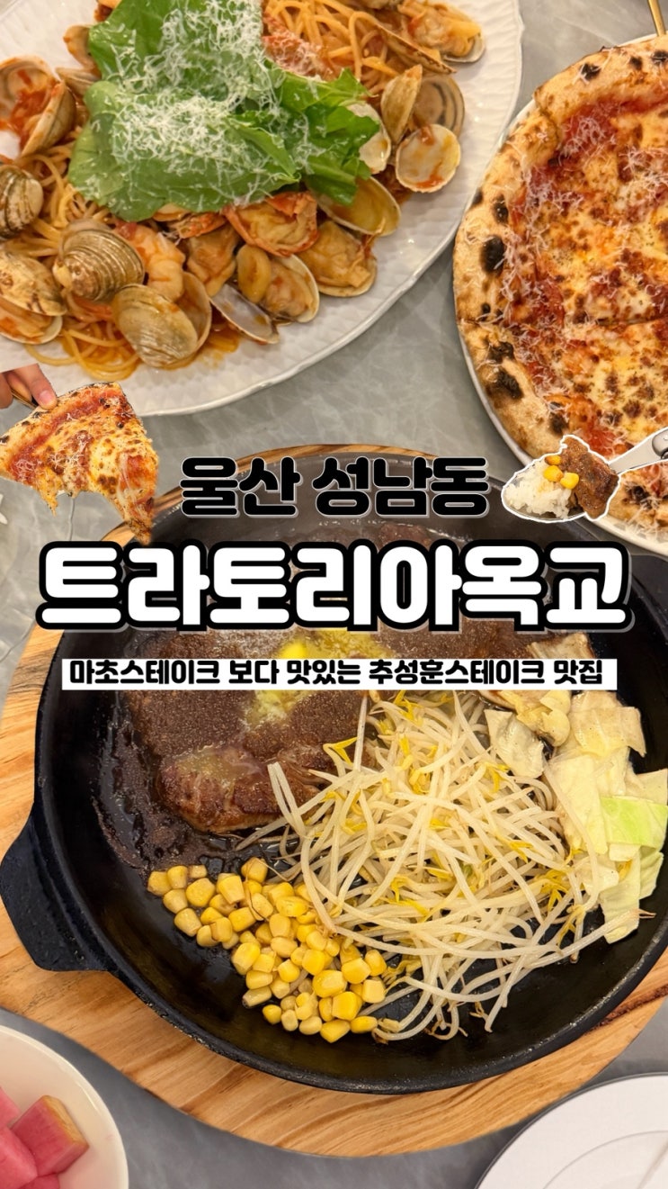  마초 스테이크 보다 맛있는 추성훈 스테이크 울산스테이크맛집 트라토리아옥교