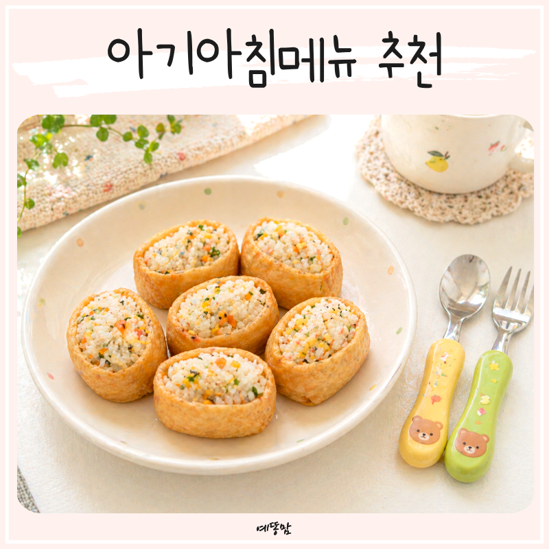 아기아침메뉴 추천 어린이아침식사 유부초밥 멸치 참치주먹밥 간단 레시피