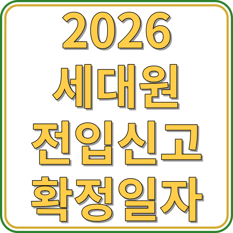 2026 세대원 전입신고 하는법 세대주 세대원 차이 필요서류 확정일자 신청 안내