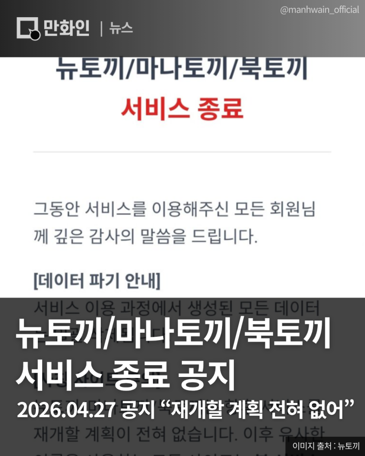 뉴토끼/마나토끼/<b>북토끼</b> 서비스 종료 공지 - 2026.04.27 공지... 