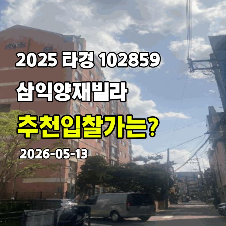  [2025 타경 102859] 서울 서초구 양재동 삼익양재빌라