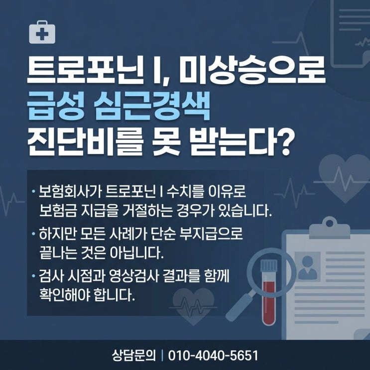  Myocardial infarction, 트로포닌 미상승과 급성 심근경색증 진단비 지급 거절 원인은?