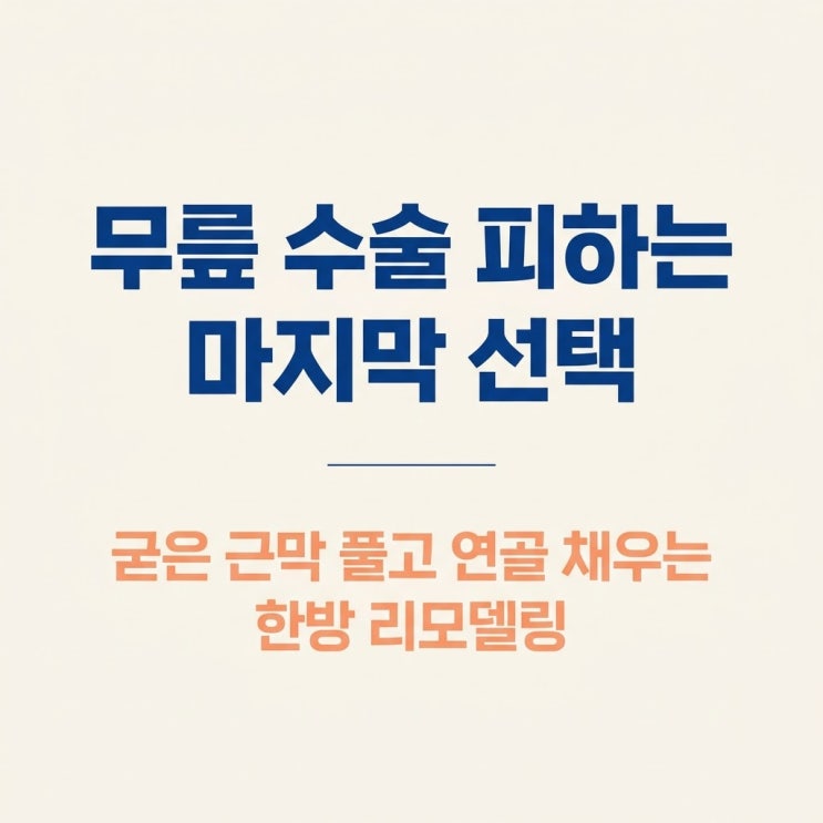  무릎 관절염 수술 없이 치료, 굳은 근막 이완 연골 재생 한약 한의원 보존치료