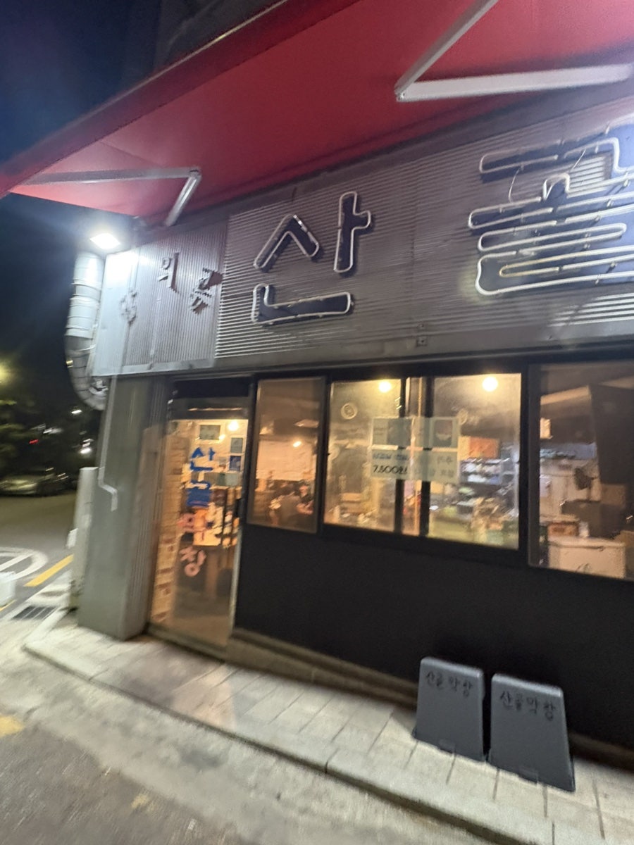 산골막창 사진 1