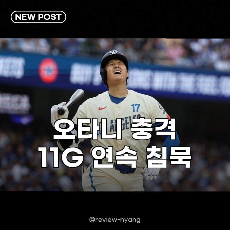 오타니, 다저스 11경기 무홈런 감독도 타순 변경 검토 역대급 슬럼프 이유는?