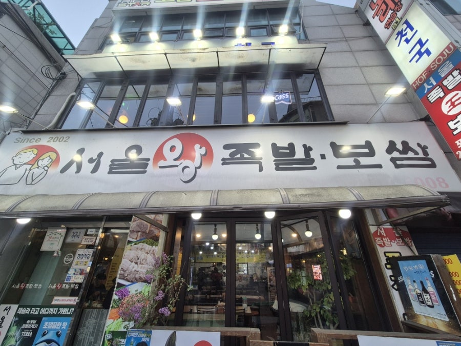 서울왕족발보쌈 사진 1