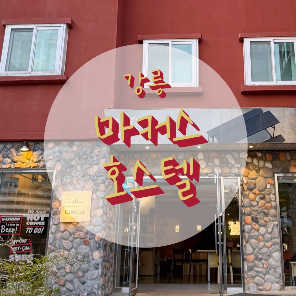 마커스 호스텔 사진 1