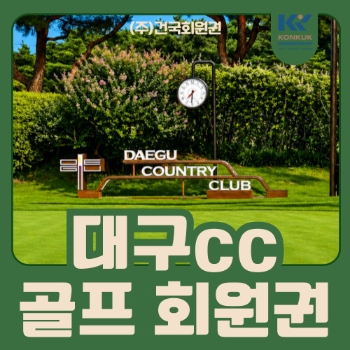  대구cc 골프회원권 정리, 왜 꾸준히 찾는 회원이 많을까?