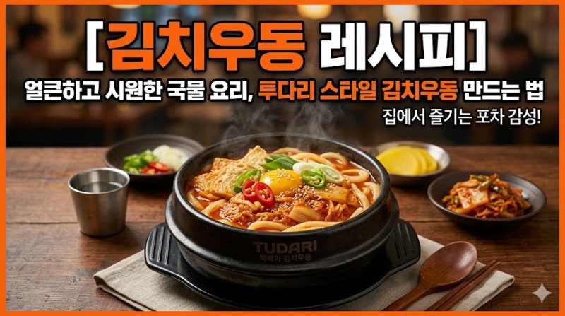 [김치우동 레시피] 얼큰하고 시원한 국물 요리, 투다리 스타일 김치우동 만드는 법