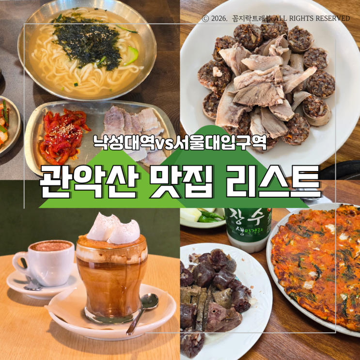  관악산 등산 맛집, 낙성대역vs서울대입구역 어디가 좋을까? 하산 코스별 정리