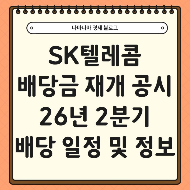  SK텔레콤 배당금 재개, 26년 2분기 배당 주요 일정 및 정보