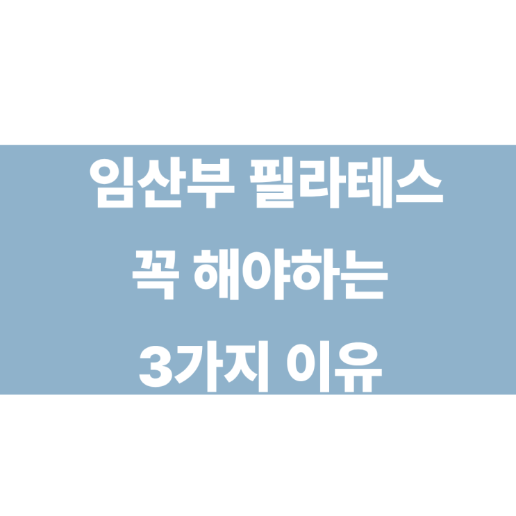  삼전역 필라테스 삼전역 임산부필라테스 꼭 해야하는 3가지 이유