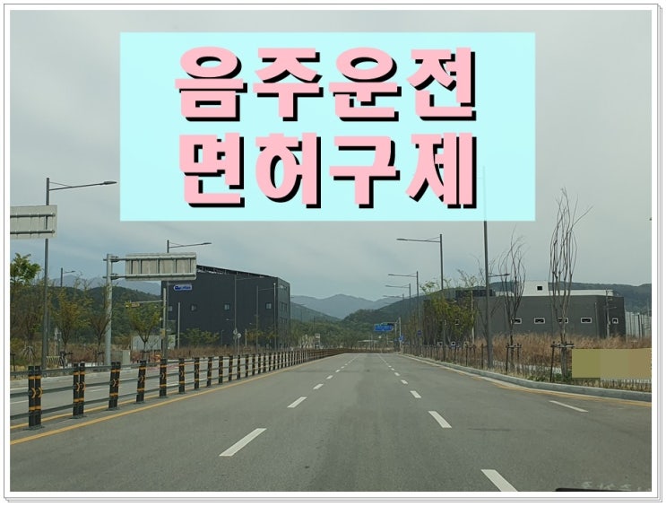  〔행정사〕 청주 음주운전 구제 110일 면허정지 감경