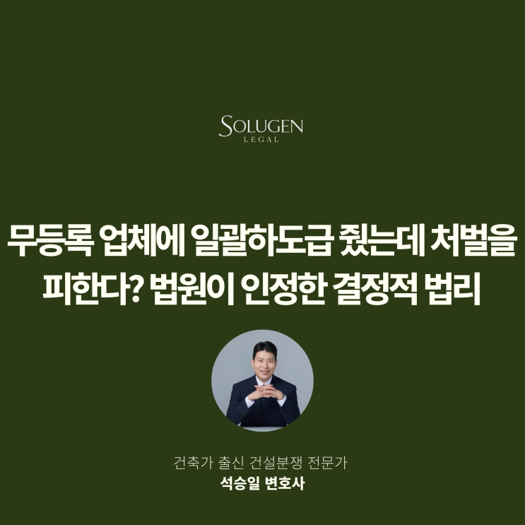  무등록 업체에 일괄하도급 줬는데 처벌을 피한다? 법원이 인정한 결정적 법리
