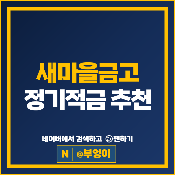 최고 8% 새마을금고 정기적금 추천 : 적금 특판 금리 비교