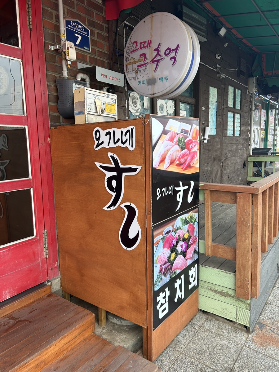 오가네초밥 사진 2
