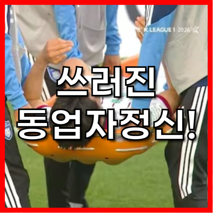 충격의 몸통 박치기! 2026 <b>조현택</b> 마사 골절 부상 사태 완벽 분석